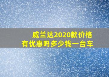 威兰达2020款价格有优惠吗多少钱一台车