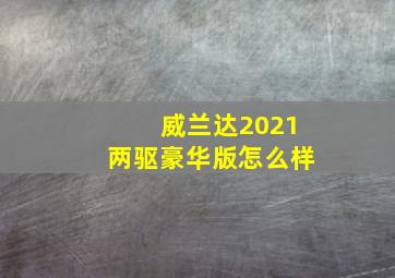 威兰达2021两驱豪华版怎么样