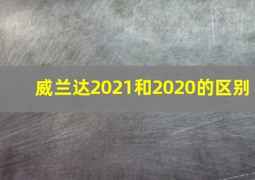 威兰达2021和2020的区别