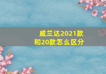 威兰达2021款和20款怎么区分