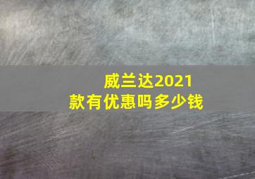 威兰达2021款有优惠吗多少钱