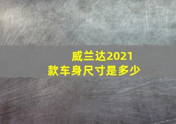 威兰达2021款车身尺寸是多少