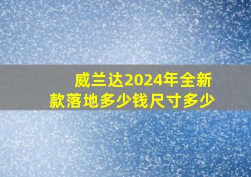 威兰达2024年全新款落地多少钱尺寸多少