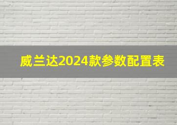 威兰达2024款参数配置表