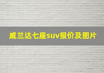 威兰达七座suv报价及图片