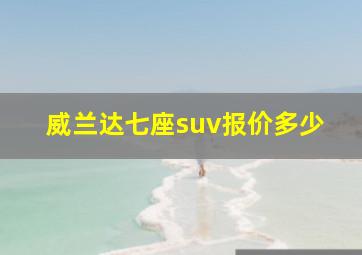 威兰达七座suv报价多少