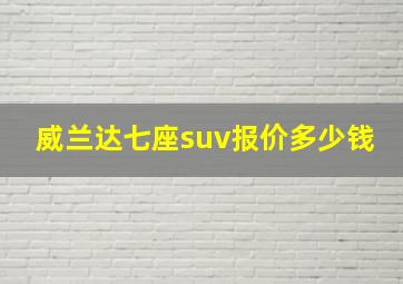 威兰达七座suv报价多少钱