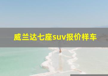 威兰达七座suv报价样车