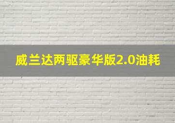 威兰达两驱豪华版2.0油耗