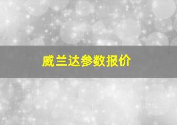 威兰达参数报价