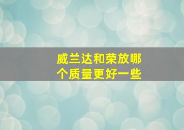 威兰达和荣放哪个质量更好一些