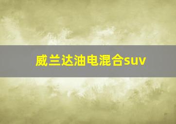 威兰达油电混合suv