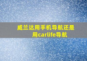 威兰达用手机导航还是用carlife导航