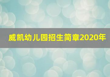 威凯幼儿园招生简章2020年