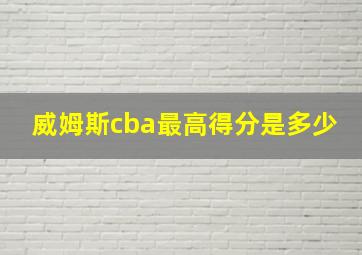 威姆斯cba最高得分是多少