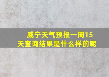 威宁天气预报一周15天查询结果是什么样的呢