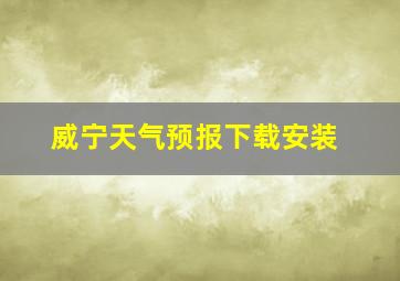 威宁天气预报下载安装