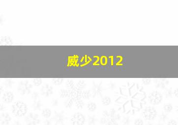 威少2012