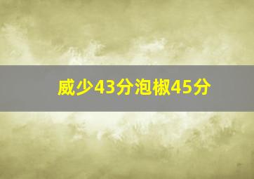 威少43分泡椒45分