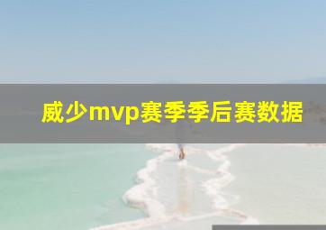 威少mvp赛季季后赛数据