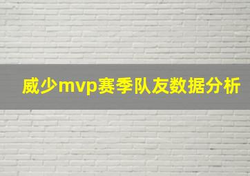 威少mvp赛季队友数据分析