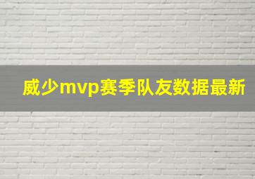 威少mvp赛季队友数据最新