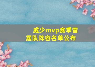 威少mvp赛季雷霆队阵容名单公布