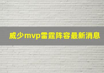 威少mvp雷霆阵容最新消息