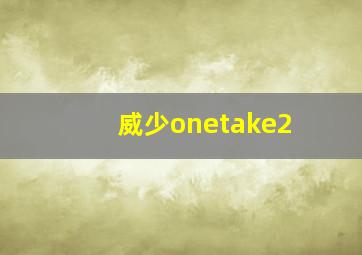 威少onetake2