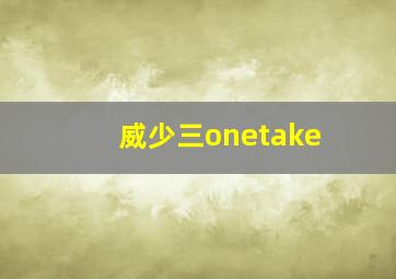 威少三onetake