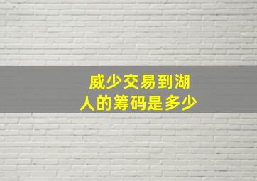 威少交易到湖人的筹码是多少