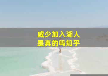 威少加入湖人是真的吗知乎