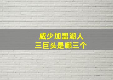 威少加盟湖人三巨头是哪三个