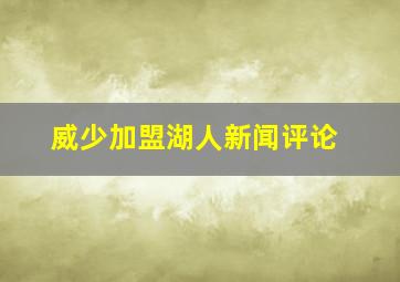 威少加盟湖人新闻评论