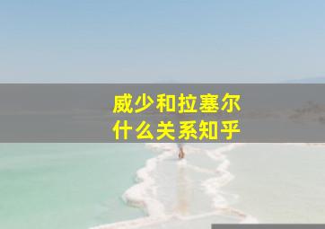 威少和拉塞尔什么关系知乎