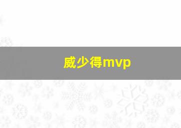 威少得mvp