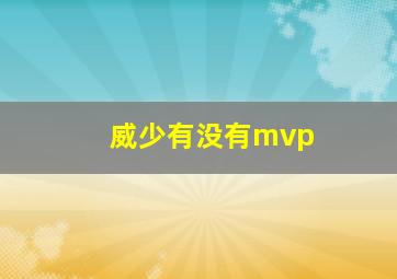 威少有没有mvp