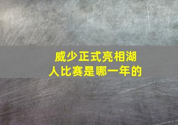 威少正式亮相湖人比赛是哪一年的