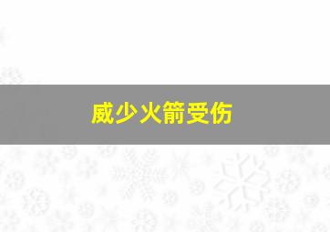 威少火箭受伤