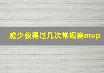 威少获得过几次常规赛mvp