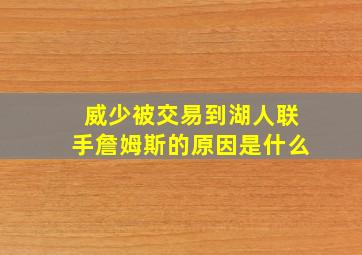 威少被交易到湖人联手詹姆斯的原因是什么