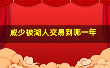 威少被湖人交易到哪一年