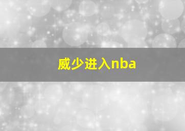 威少进入nba