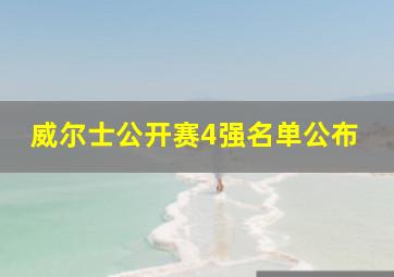 威尔士公开赛4强名单公布