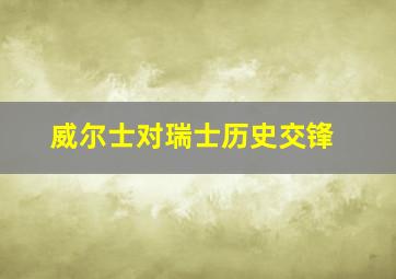 威尔士对瑞士历史交锋