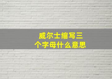 威尔士缩写三个字母什么意思