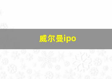 威尔曼ipo