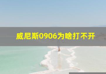 威尼斯0906为啥打不开