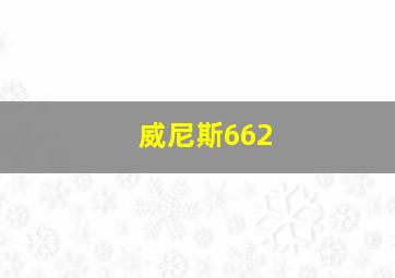 威尼斯662