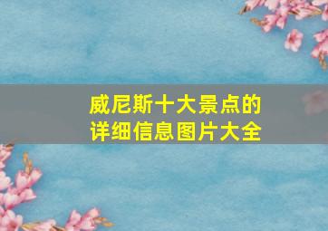 威尼斯十大景点的详细信息图片大全